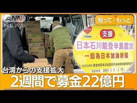 「恩を忘れない」台湾からの支援拡大　現地メディアも被災地取材「すぐ行くと決めた」【知ってもっと】【グッド！モーニング】(2024年1月22日) - YouTube