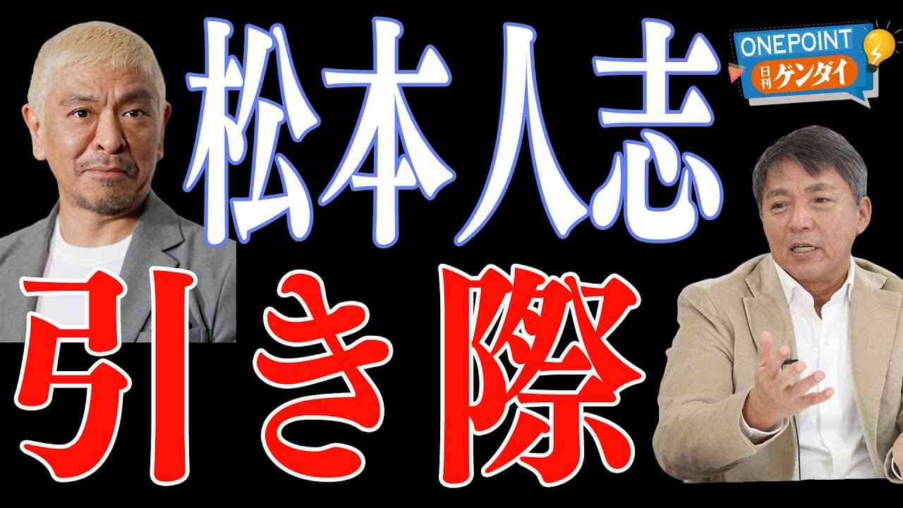 【中村竜太郎】松本人志「引退」もささやかれるが…どうなる？ どうする？ 元週刊文春記者が解説！【ONEPOINT日刊ゲンダイ】 - YouTube