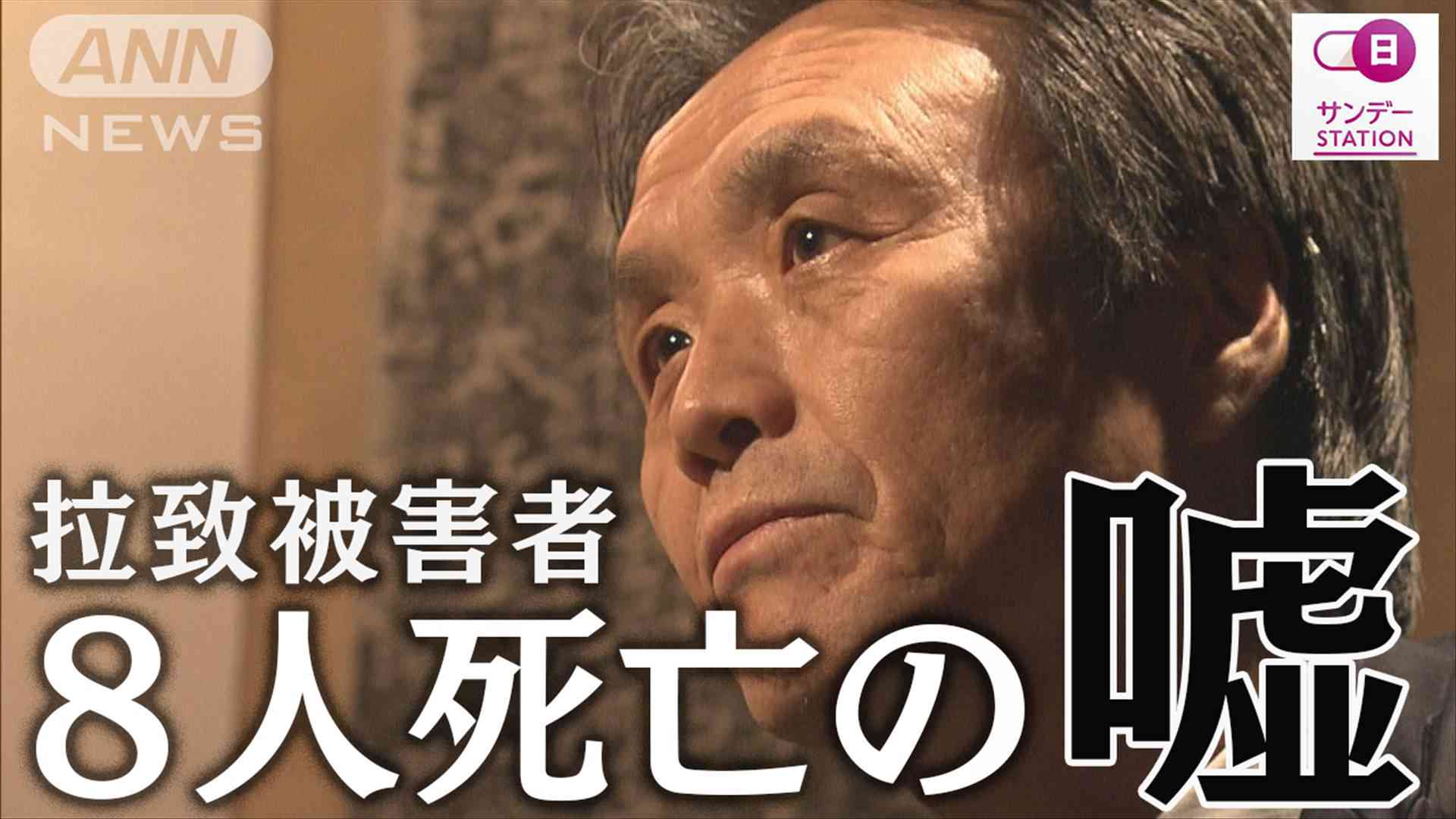 【完全版】蓮池薫さん初証言　拉致被害者の生活と横田めぐみさんら「８人死亡」の嘘（テレビ朝日系（ANN）） - Yahoo!ニュース