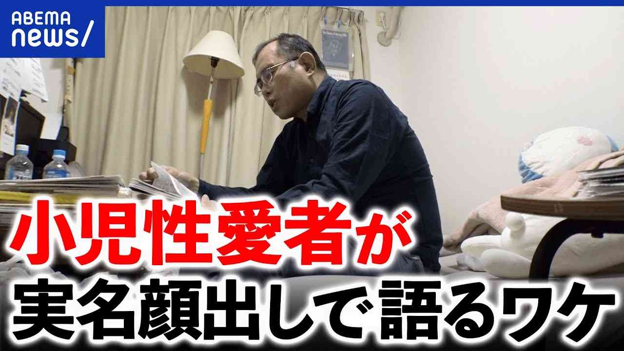 【小児性愛者】元加害者が語る理由とは？有効な治療と再犯防止は - YouTube