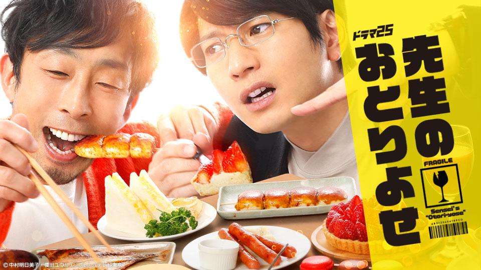 【ドラマ25】先生のおとりよせ | テレビ東京・ＢＳテレ東 7ch(公式)