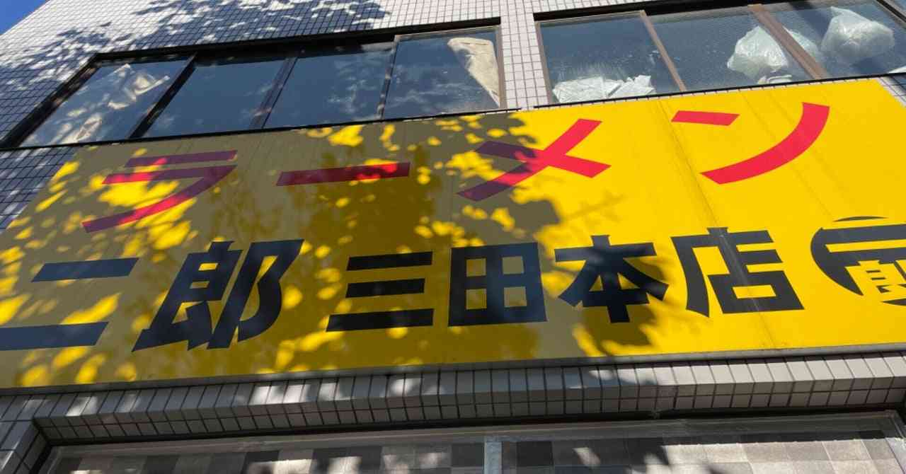 初心者のためのラーメン二郎入門ガイド + 初心者におすすめな店舗7選｜Ryota Toyoda