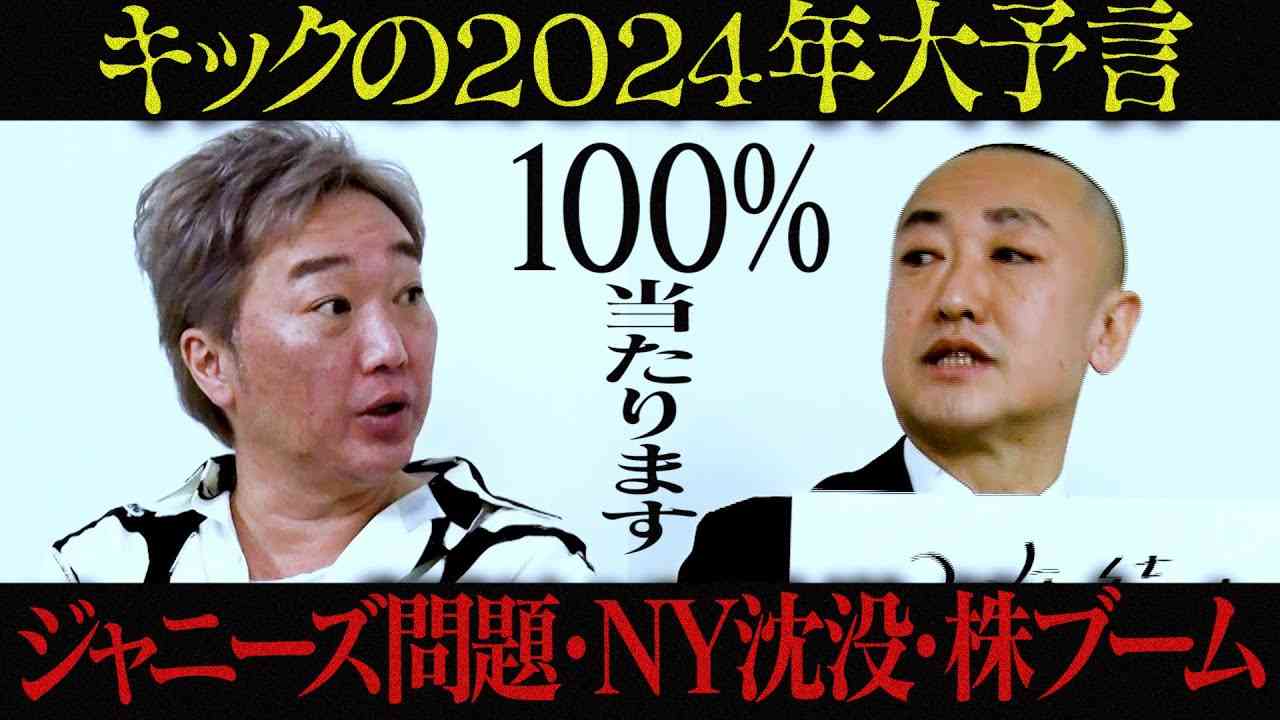 キックの２０２４年大予言「ジャニーズ問題」「●●沈没」「訴訟ブーム」 - YouTube