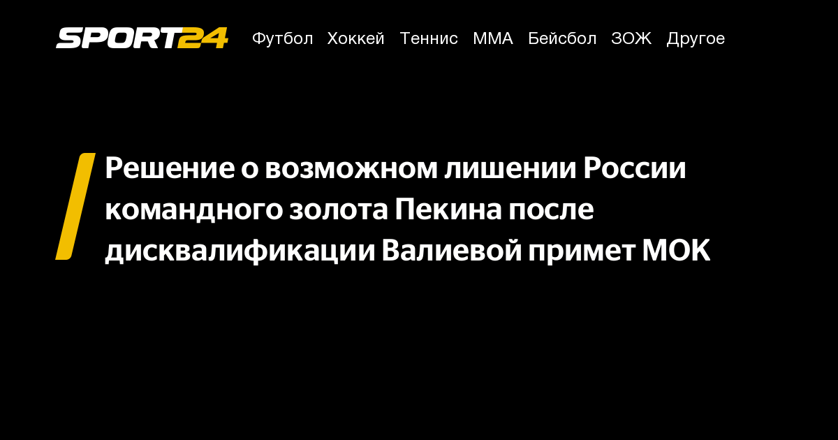 Решение о возможном лишении России командного золота Пекина после дисквалификации Валиевой примет МОК - Sport24