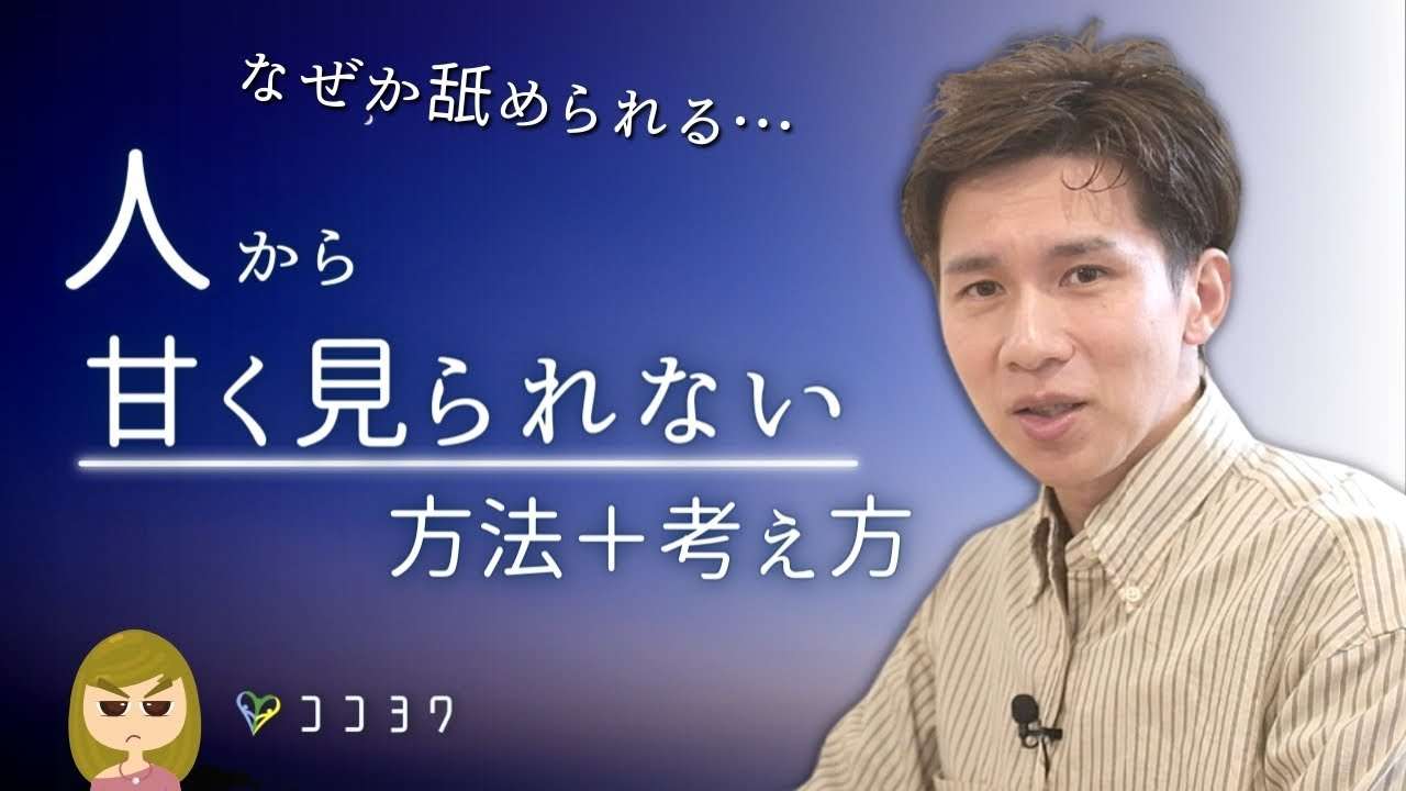 なぜか舐められる…が終わる!「人に甘く見られないため」の行動・考え方 - YouTube