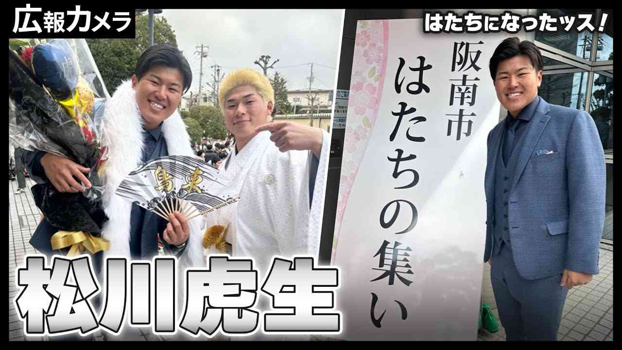 松川虎生選手「はたちの集い」にカメラが潜入【広報カメラ】 - YouTube