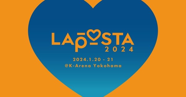 LAPOSTA 2024予習プレイリスト