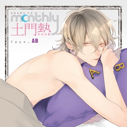 ドラマCD「Monthly 土門熱」Type-AB [フロンティアワークス 音声ドラマ] | DLsite がるまに