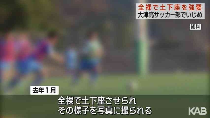 大津高サッカー部でいじめ調査へ　全裸で土下座強要