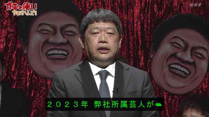 「ガキ使」年始冒頭、吉本副社長が謎の謝罪「弊社所属芸人が皆様に多大なご迷惑」ボケ損ね？　ネット総ツッコミ「誰？」「ボケなの？ｗｗ」