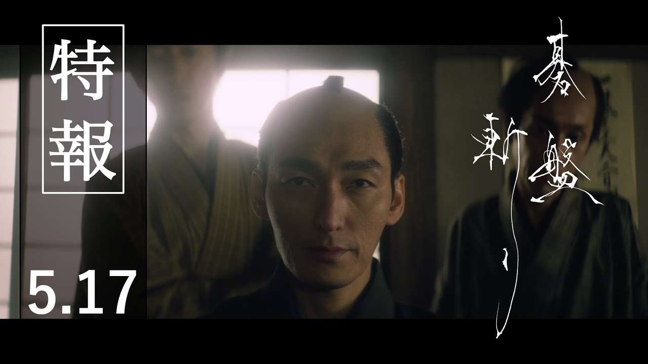 映画『碁盤斬り』特報《5月17日（金）公開》 - YouTube