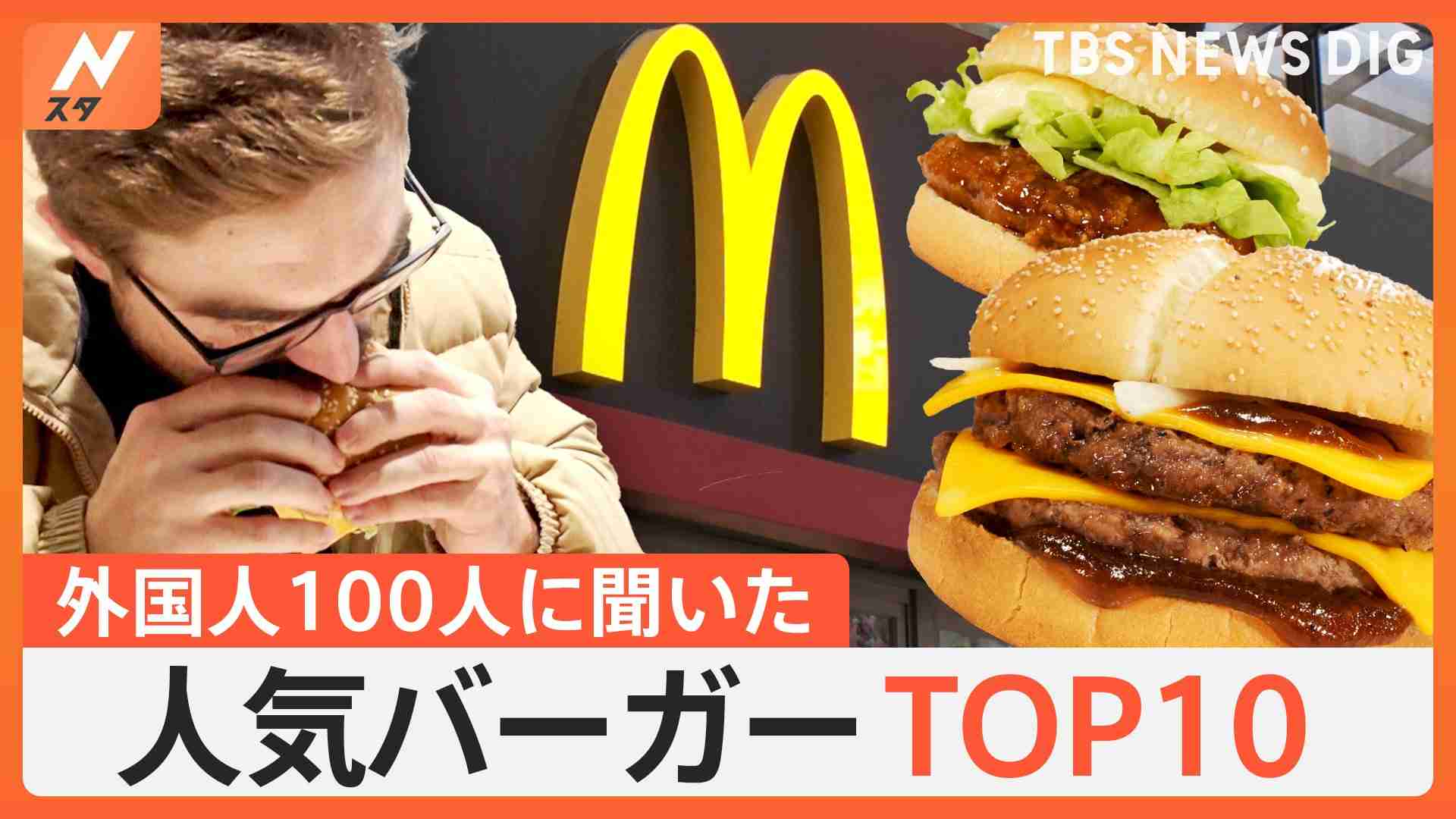 外国人100人に聞いたマクドナルドのおすすめバーガーTOP10大公開、ブーム到来！外国人ハマる“マクドナルド”人気の理由 | TBS NEWS DIG (1ページ)
