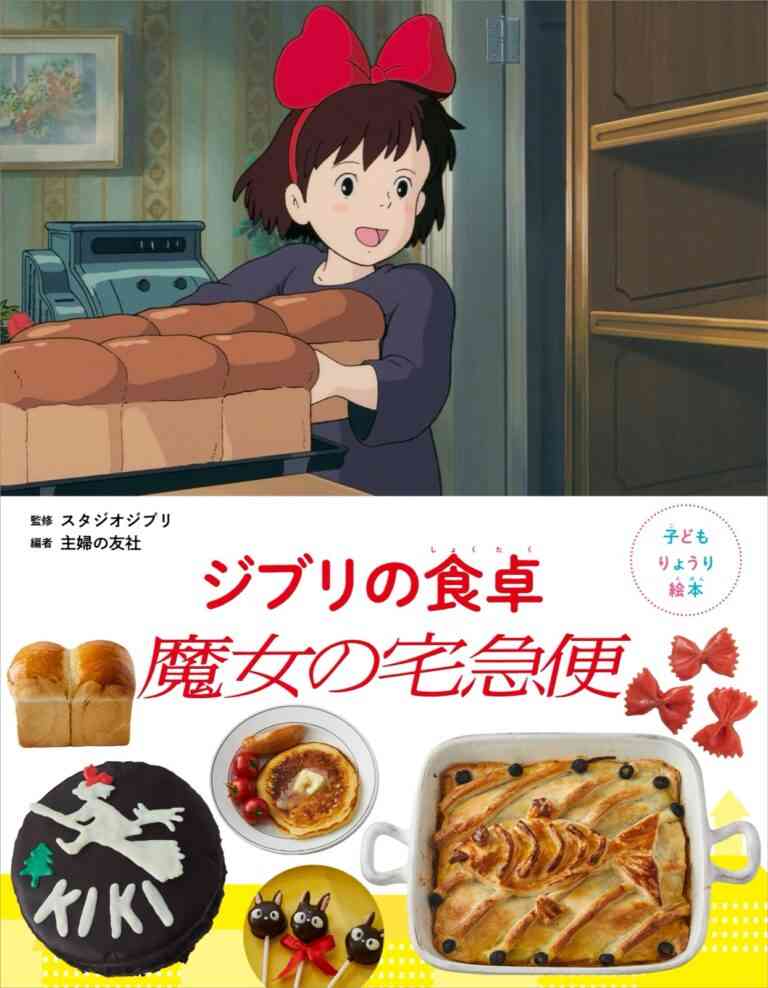 ジブリ飯を作ろう!映画「魔女の宅急便」に登場した料理が作れるレシピ本『ジブリの食卓 魔女の宅急便』が発売