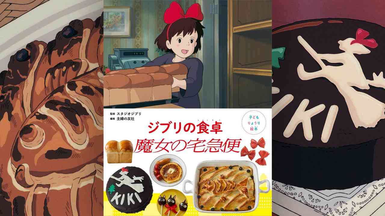ジブリ飯を作ろう！映画「魔女の宅急便」に登場した料理が作れるレシピ本『ジブリの食卓　魔女の宅急便』が発売 | エンターテイメント - Japaaan