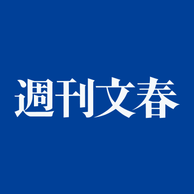 週刊文春 on Twitter: 