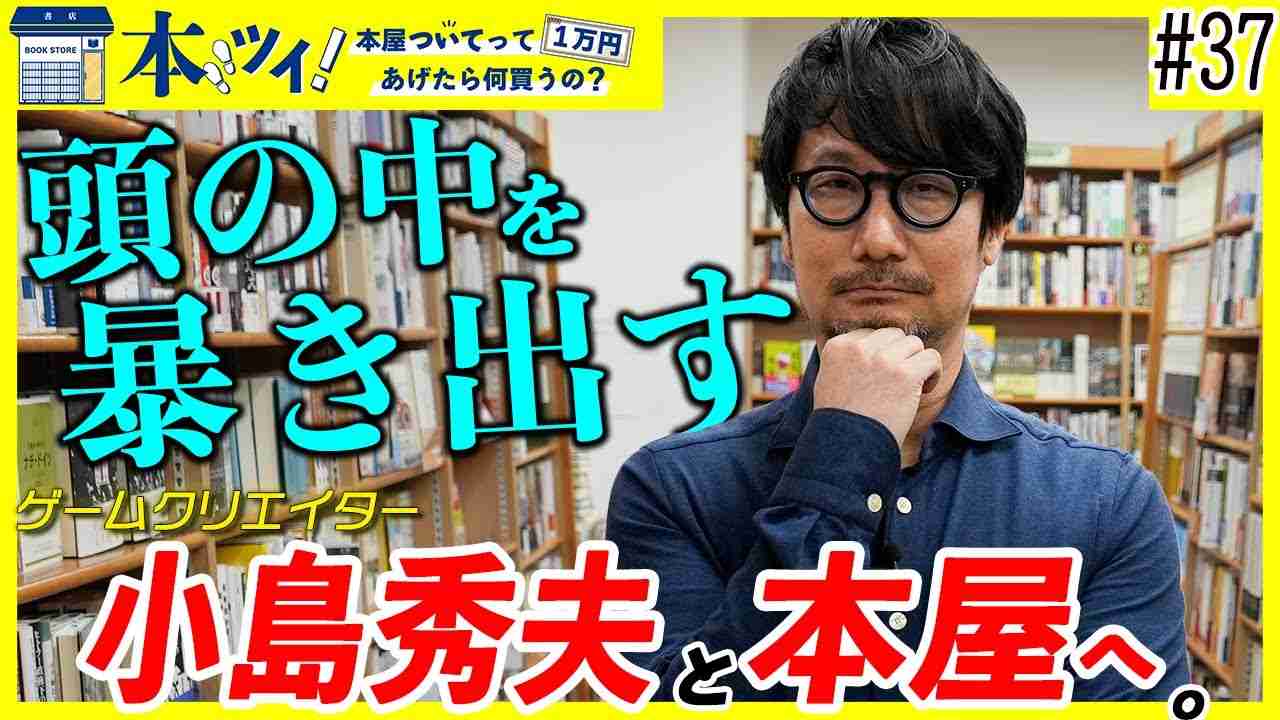 【衝撃】小島秀夫の頭の中を暴き出す!?超貴重な本屋でお買い物する様子に密着 - YouTube