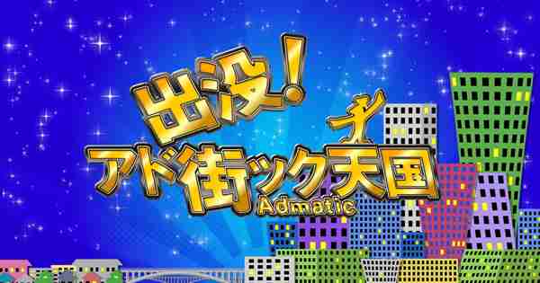蒲田温泉郷｜2024年1月13日｜出没！アド街ック天国：テレビ東京