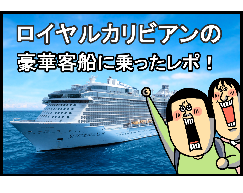 良すぎる！「豪華客船」に乗ってきたレポ！【PR】 : まめきちまめこニートの日常 Powered by ライブドアブログ