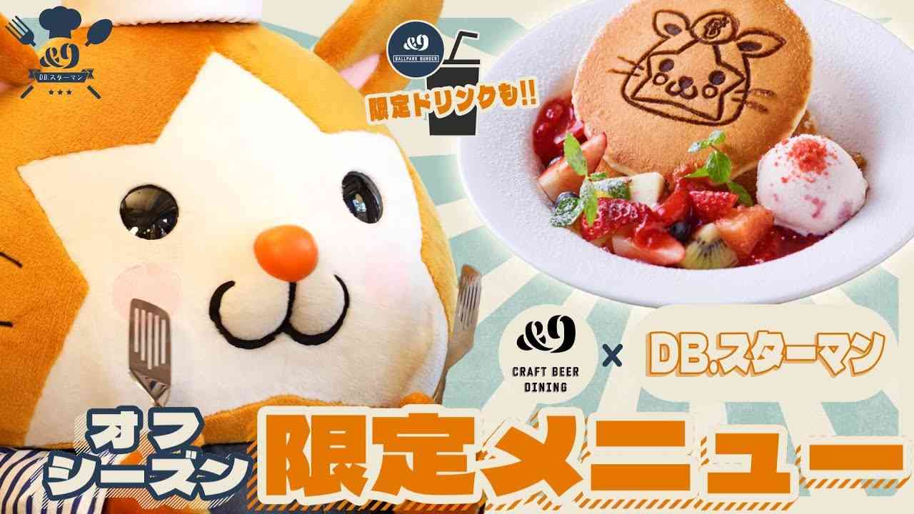 【見てニッコリ 食べてホッコリ】DB.スターマン｜&9 限定メニュー - YouTube