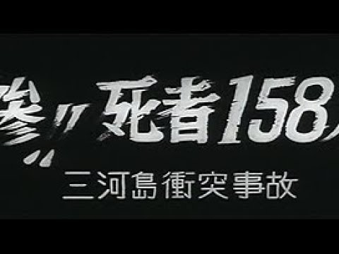 常磐線三河島駅で貨物列車が脱線「惨!! 死者158人」Train derailment accident  #中日ニュース No.434_3 - YouTube