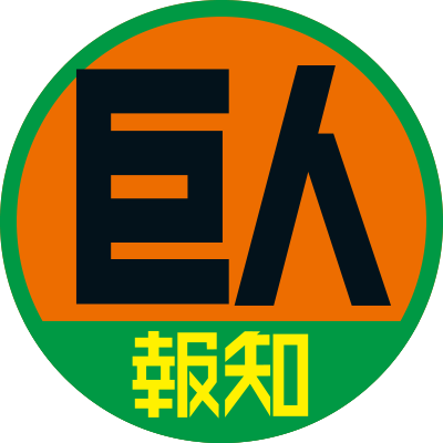スポーツ報知 巨人取材班 on Twitter: 