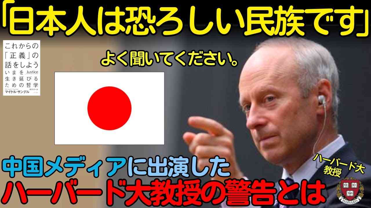 【海外の反応】「日本人はすごい民族だ」と中国のTV放送で語るハーバード大学の教授の真意とは！？ - YouTube