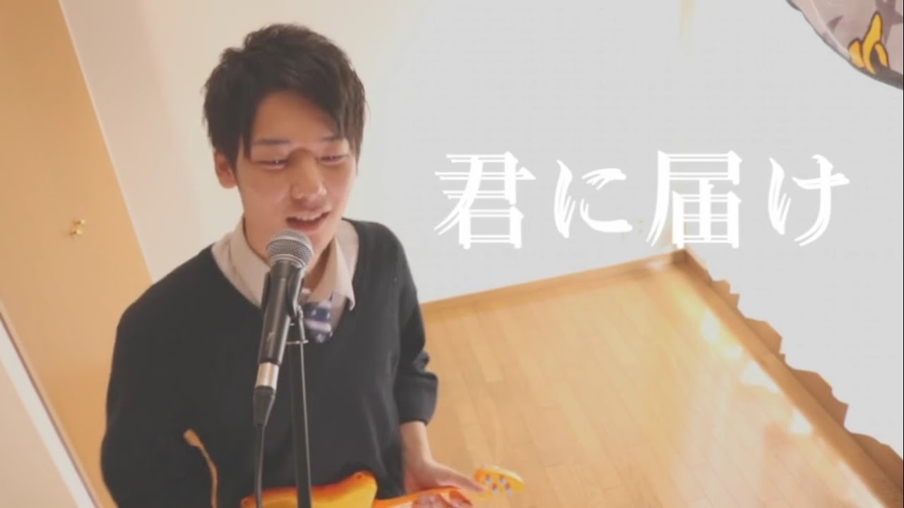 【みやかわくん】flumpool「君に届け」歌ってみた - YouTube