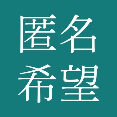 匿名希望 on Twitter: 