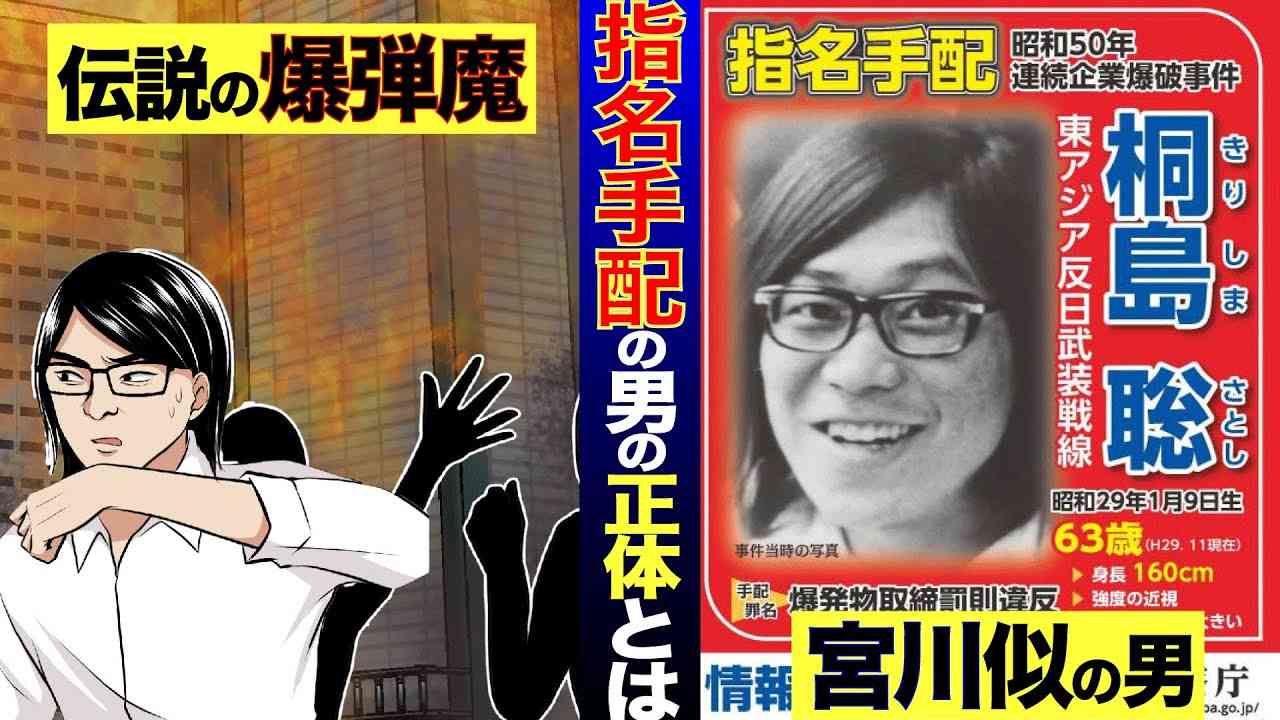【指名手配犯】宮川似の桐島聡は一体何をしたのか。過激な秘密結社の一員…？彼の現在の居場所はあそこ【マンガ/アニメ】 - YouTube