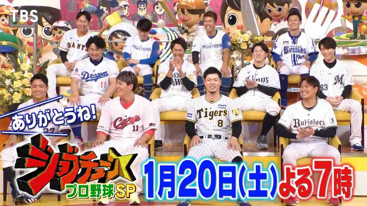 プロ野球SP！喋って踊って2時間大盛り上がり!!『ジョブチューン』1/20(土)【TBS】 - YouTube