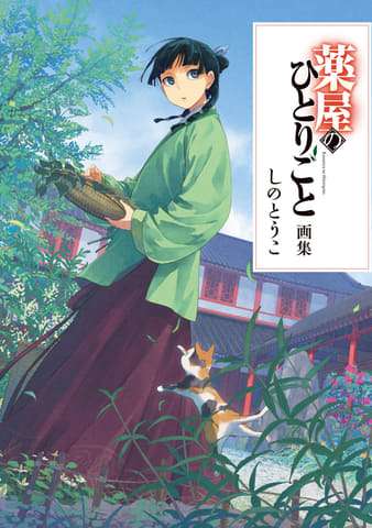 「薬屋のひとりごと」、原作小説及びコミックス2作品のシリーズ累計発行部数が3,100万部を突破