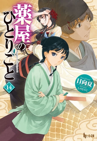 「薬屋のひとりごと」、原作小説及びコミックス2作品のシリーズ累計発行部数が3,100万部を突破