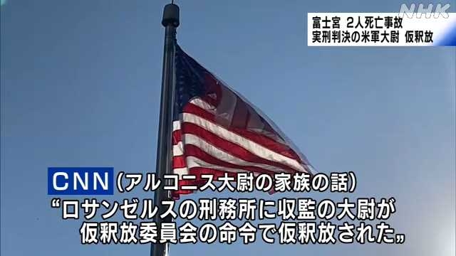 富士宮市２人死亡事故で実刑判決の米軍大尉　米で仮釈放｜NHK 静岡県のニュース