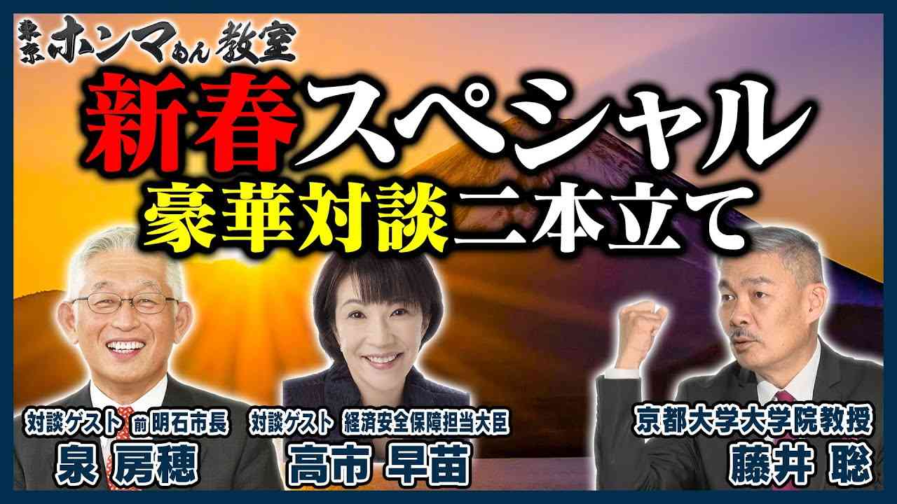 【東京ホンマもん教室】新春スペシャル　藤井聡×泉房穂　藤井聡×高市早苗(1月2日放送) - YouTube