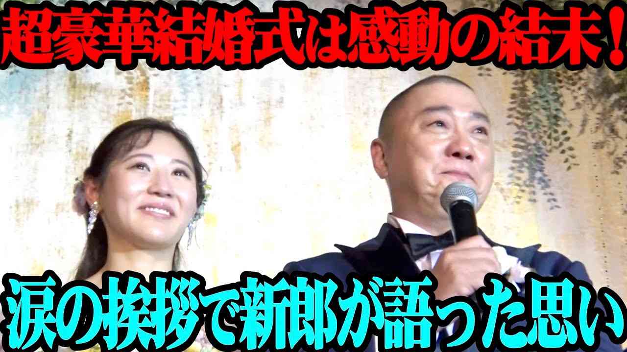 【完結編】山本圭壱&西野未姫の結婚披露宴！超豪華余興＆メッセージ！そして感動のクライマックス！【感謝】 - YouTube