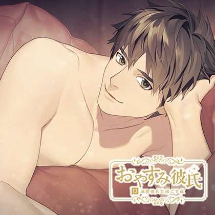おやすみ彼氏13～溺愛彼氏と過ごす夜～【シーガル特典付】 [カナリアレコード] | DLsite がるまに