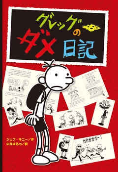 大人になっても児童書が好きな人！part4