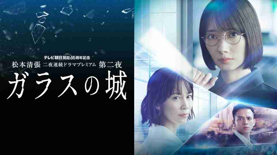 【実況・感想】テレビ朝日開局65周年記念 松本清張 二夜連続ドラマプレミアム「ガラスの城」