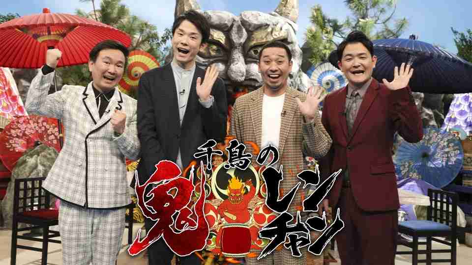 【実況・感想】千鳥の鬼レンチャン