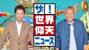 【実況・感想】仰天ニュース… 4時間SP