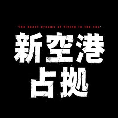 新空港占拠【公式】 on Twitter: 