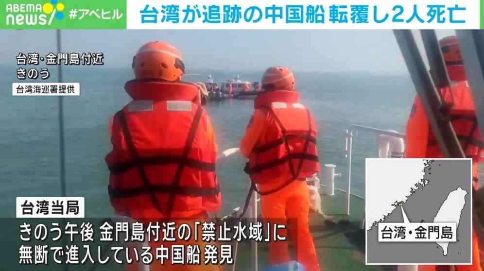 台湾「禁止水域」に中国船無断進入 巡視艇追跡中に転覆し2人死亡 中国政府は猛抗議 | 国際 | ABEMA TIMES | アベマタイムズ