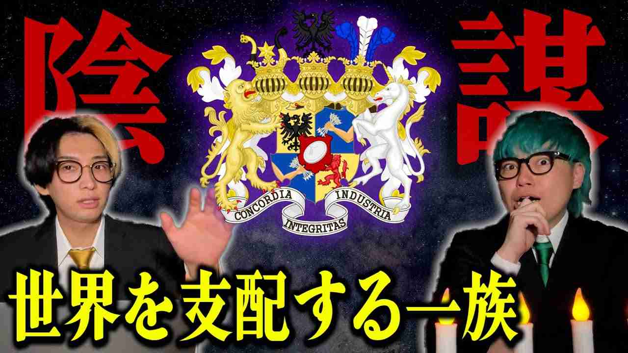 【陰謀】世界一の富豪であり全てを裏で牛耳る一族、ロスチャイルドとは… - YouTube