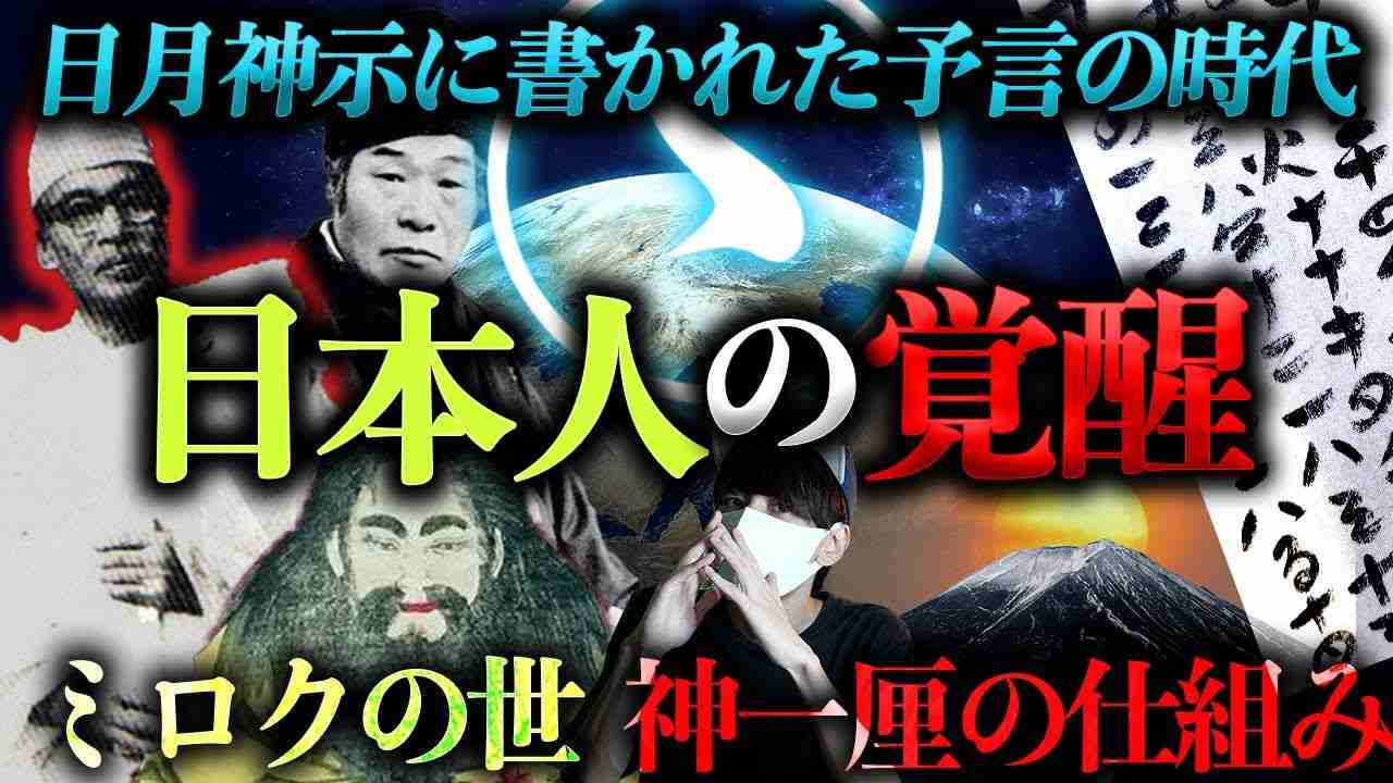 2025年に日本人が覚醒する。【神一厘の仕組み】とは！？ - YouTube