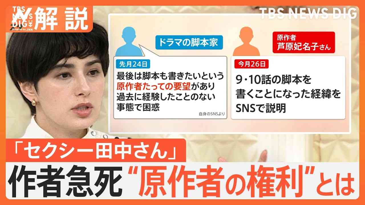 「セクシー田中さん」原作者の芦原妃名子さんが死去　“原作者の権利”とは【Nスタ解説】｜TBS NEWS DIG - YouTube