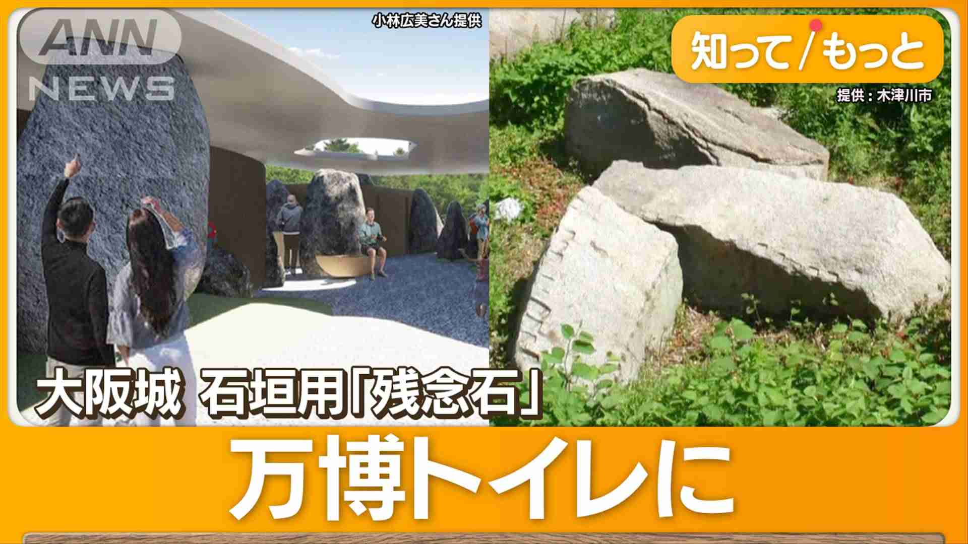 関西万博トイレに大阪城用「残念石」　400年ぶり脚光も…賛否の声　専門家は「心配」（テレビ朝日系（ANN）） - Yahoo!ニュース