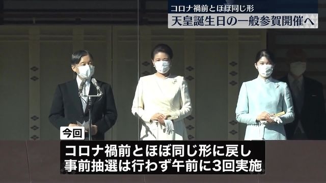 天皇誕生日の一般参賀開催へ…新年一般参賀は能登半島地震で中止（日テレNEWS NNN） - Yahoo!ニュース