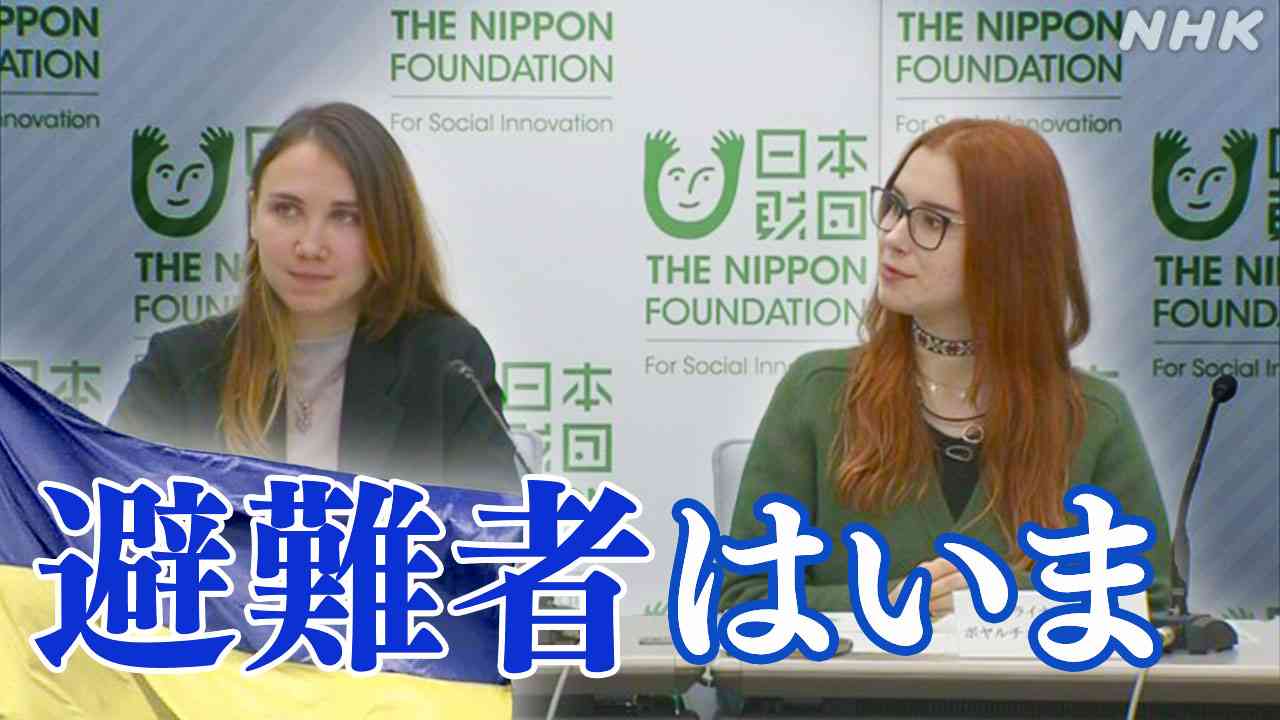 ウクライナからの避難者 7割超が日本での長期的滞在を希望 日本財団アンケート | NHK | ウクライナ情勢