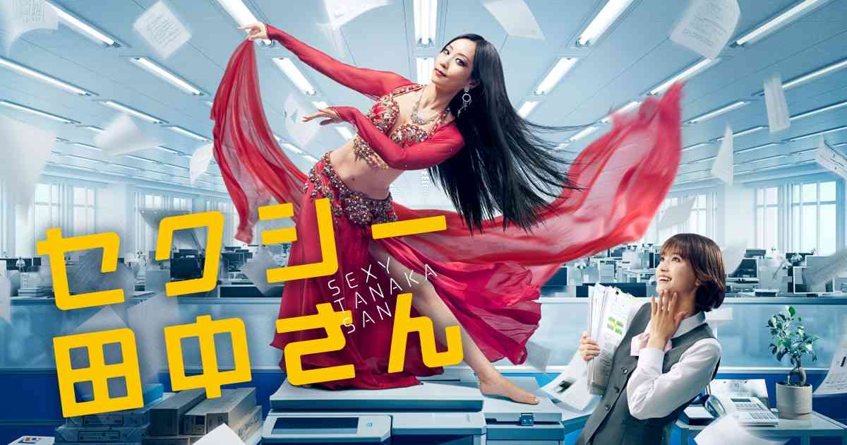 《「セクシー田中さん」芦原妃名子さん（50）急死》「ドラマ公式TikTokアカウントが芦原さん脚本回“批判コメント”に『いいね』してる」と視聴者から指摘　日テレに見解を聞くと…（文春オンライン） - Yahoo!ニュース