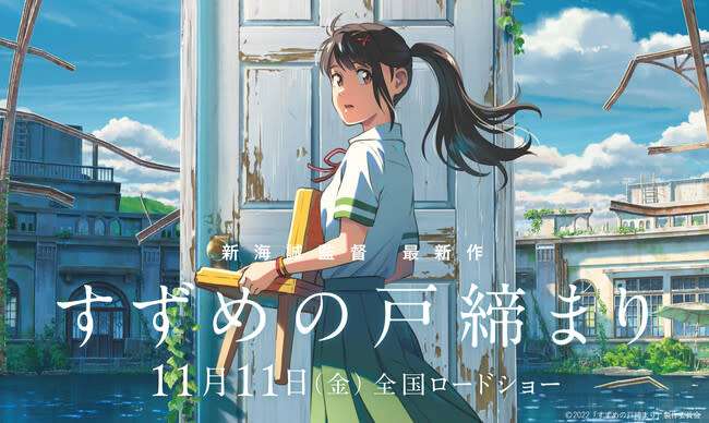 新海誠監督『すずめの戸締まり』レビュー：「平成流」を戯画化する、あるいは〈怪異〉と犠牲のナショナリズム（評：茂木謙之介）｜Tokyo Art Beat